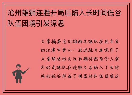 沧州雄狮连胜开局后陷入长时间低谷队伍困境引发深思
