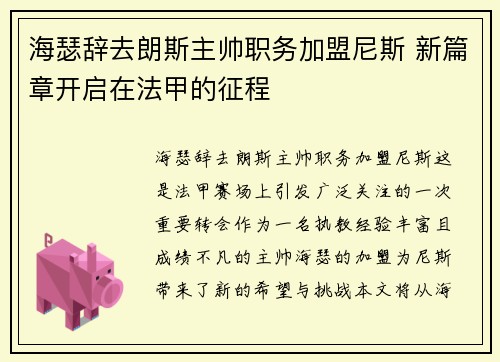 海瑟辞去朗斯主帅职务加盟尼斯 新篇章开启在法甲的征程 海瑟辞去朗斯主帅职务加盟尼斯 新篇章开启在法甲的征程
