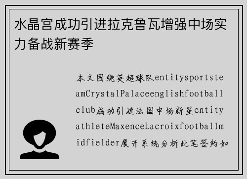 水晶宫成功引进拉克鲁瓦增强中场实力备战新赛季