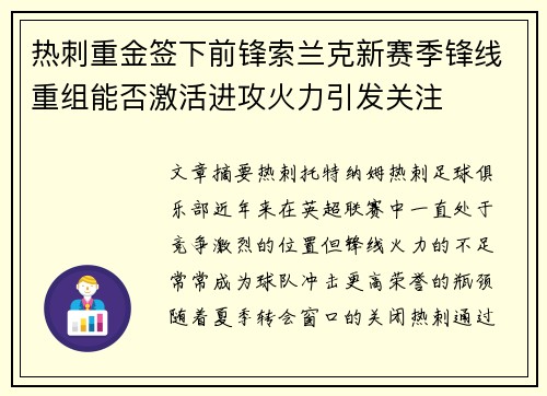 热刺重金签下前锋索兰克新赛季锋线重组能否激活进攻火力引发关注 热刺重金签下前锋索兰克新赛季锋线重组能否激活进攻火力引发关注