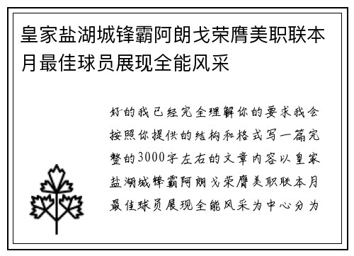 皇家盐湖城锋霸阿朗戈荣膺美职联本月最佳球员展现全能风采 皇家盐湖城锋霸阿朗戈荣膺美职联本月最佳球员展现全能风采