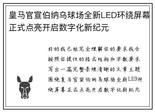 皇马官宣伯纳乌球场全新LED环绕屏幕正式点亮开启数字化新纪元 皇马官宣伯纳乌球场全新LED环绕屏幕正式点亮开启数字化新纪元