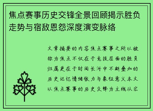 焦点赛事历史交锋全景回顾揭示胜负走势与宿敌恩怨深度演变脉络 焦点赛事历史交锋全景回顾揭示胜负走势与宿敌恩怨深度演变脉络