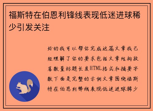 福斯特在伯恩利锋线表现低迷进球稀少引发关注 福斯特在伯恩利锋线表现低迷进球稀少引发关注