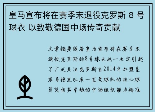 皇马宣布将在赛季末退役克罗斯 8 号球衣 以致敬德国中场传奇贡献 皇马宣布将在赛季末退役克罗斯 8 号球衣 以致敬德国中场传奇贡献