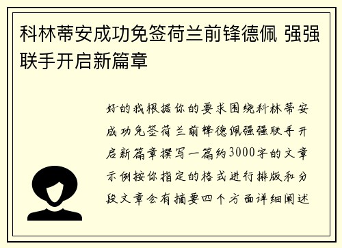 科林蒂安成功免签荷兰前锋德佩 强强联手开启新篇章 科林蒂安成功免签荷兰前锋德佩 强强联手开启新篇章