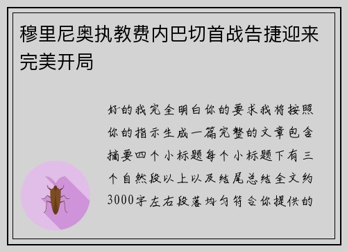 穆里尼奥执教费内巴切首战告捷迎来完美开局 穆里尼奥执教费内巴切首战告捷迎来完美开局
