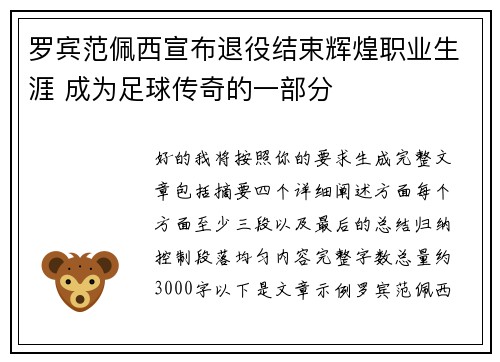 罗宾范佩西宣布退役结束辉煌职业生涯 成为足球传奇的一部分 罗宾范佩西宣布退役结束辉煌职业生涯 成为足球传奇的一部分