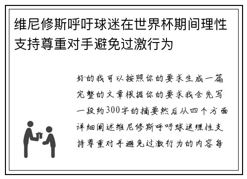 维尼修斯呼吁球迷在世界杯期间理性支持尊重对手避免过激行为