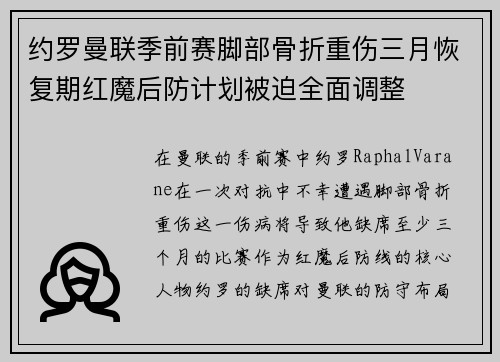 约罗曼联季前赛脚部骨折重伤三月恢复期红魔后防计划被迫全面调整 约罗曼联季前赛脚部骨折重伤三月恢复期红魔后防计划被迫全面调整