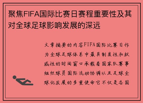聚焦FIFA国际比赛日赛程重要性及其对全球足球影响发展的深远