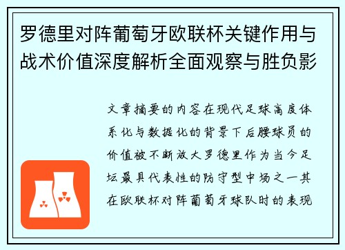 罗德里对阵葡萄牙欧联杯关键作用与战术价值深度解析全面观察与胜负影响研究