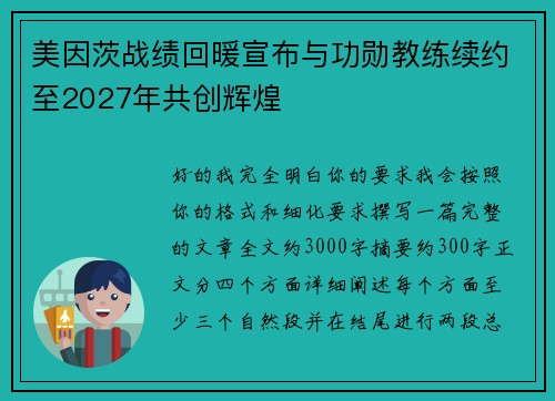 美因茨战绩回暖宣布与功勋教练续约至2027年共创辉煌 美因茨战绩回暖宣布与功勋教练续约至2027年共创辉煌