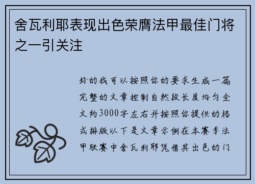 舍瓦利耶表现出色荣膺法甲最佳门将之一引关注 舍瓦利耶表现出色荣膺法甲最佳门将之一引关注