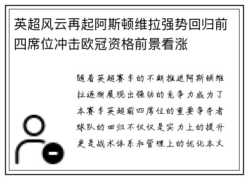 英超风云再起阿斯顿维拉强势回归前四席位冲击欧冠资格前景看涨 英超风云再起阿斯顿维拉强势回归前四席位冲击欧冠资格前景看涨
