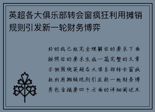 英超各大俱乐部转会窗疯狂利用摊销规则引发新一轮财务博弈 英超各大俱乐部转会窗疯狂利用摊销规则引发新一轮财务博弈