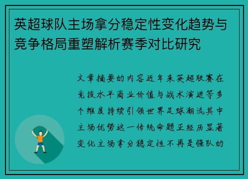 英超球队主场拿分稳定性变化趋势与竞争格局重塑解析赛季对比研究