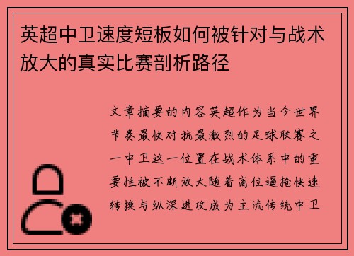 英超中卫速度短板如何被针对与战术放大的真实比赛剖析路径 英超中卫速度短板如何被针对与战术放大的真实比赛剖析路径