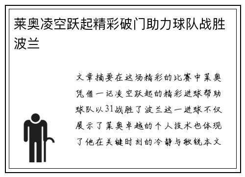 莱奥凌空跃起精彩破门助力球队战胜波兰