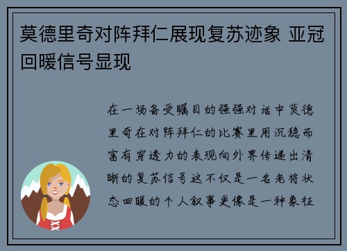 莫德里奇对阵拜仁展现复苏迹象 亚冠回暖信号显现 莫德里奇对阵拜仁展现复苏迹象 亚冠回暖信号显现