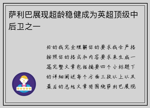 萨利巴展现超龄稳健成为英超顶级中后卫之一 萨利巴展现超龄稳健成为英超顶级中后卫之一