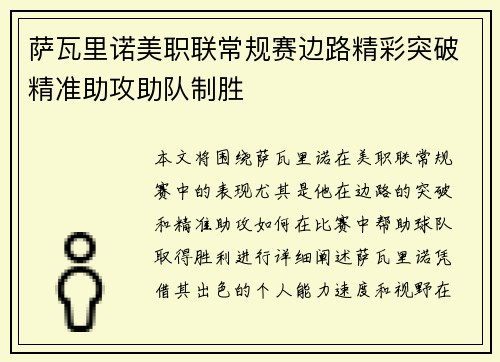 萨瓦里诺美职联常规赛边路精彩突破精准助攻助队制胜