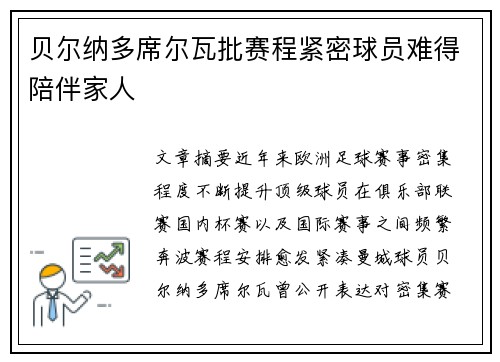 贝尔纳多席尔瓦批赛程紧密球员难得陪伴家人 贝尔纳多席尔瓦批赛程紧密球员难得陪伴家人