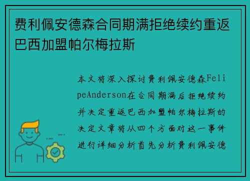 费利佩安德森合同期满拒绝续约重返巴西加盟帕尔梅拉斯 费利佩安德森合同期满拒绝续约重返巴西加盟帕尔梅拉斯