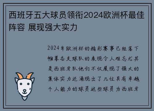西班牙五大球员领衔2024欧洲杯最佳阵容 展现强大实力 西班牙五大球员领衔2024欧洲杯最佳阵容 展现强大实力