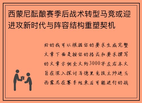 西蒙尼酝酿赛季后战术转型马竞或迎进攻新时代与阵容结构重塑契机
