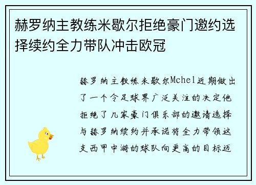 赫罗纳主教练米歇尔拒绝豪门邀约选择续约全力带队冲击欧冠 赫罗纳主教练米歇尔拒绝豪门邀约选择续约全力带队冲击欧冠