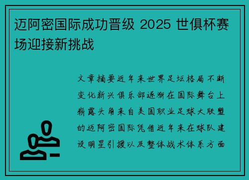 迈阿密国际成功晋级 2025 世俱杯赛场迎接新挑战 迈阿密国际成功晋级 2025 世俱杯赛场迎接新挑战
