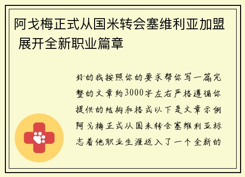 阿戈梅正式从国米转会塞维利亚加盟 展开全新职业篇章 阿戈梅正式从国米转会塞维利亚加盟 展开全新职业篇章