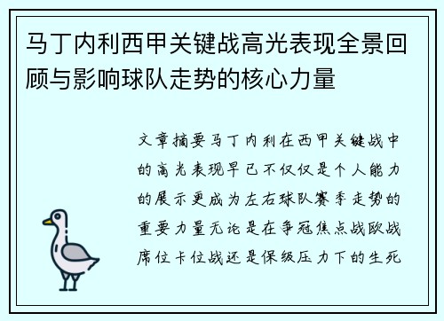 马丁内利西甲关键战高光表现全景回顾与影响球队走势的核心力量
