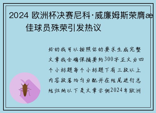 2024 欧洲杯决赛尼科·威廉姆斯荣膺最佳球员殊荣引发热议