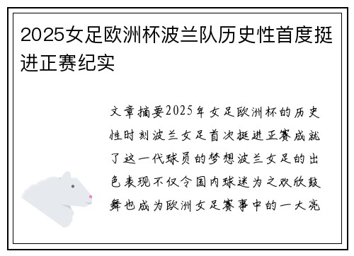 2025女足欧洲杯波兰队历史性首度挺进正赛纪实