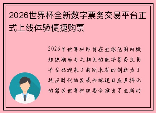 2026世界杯全新数字票务交易平台正式上线体验便捷购票