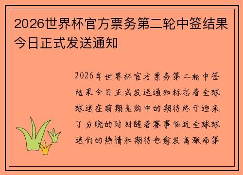 2026世界杯官方票务第二轮中签结果今日正式发送通知