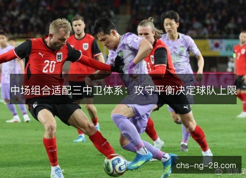 中场组合适配三中卫体系：攻守平衡决定球队上限