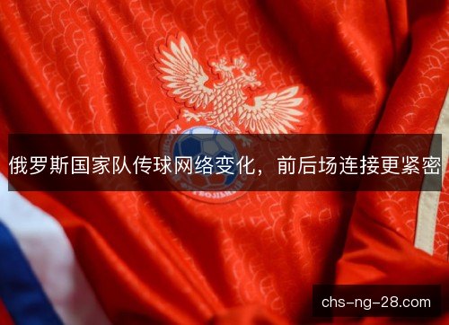 俄罗斯国家队传球网络变化，前后场连接更紧密
