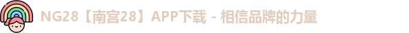 NG28【南宫28】APP下载 - 相信品牌的力量